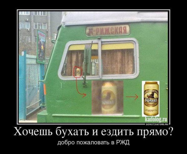 Демотиваторы про РЖД смешные