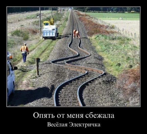 Железнодорожные приколы