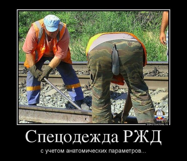 Шутки про железнодорожников
