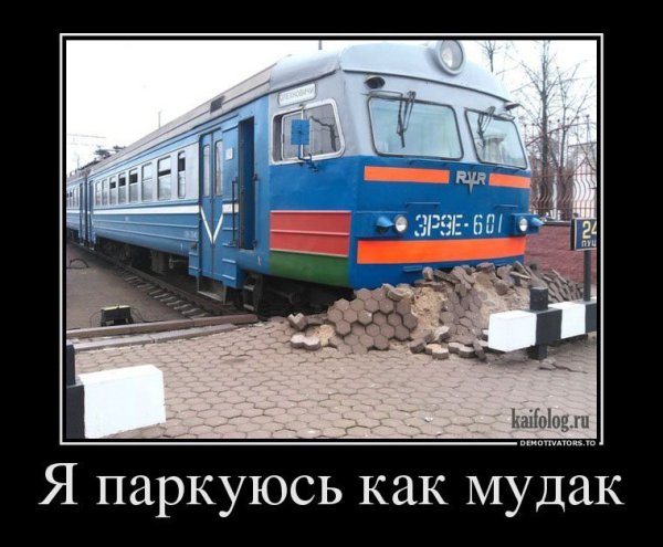 Шутки про поезда