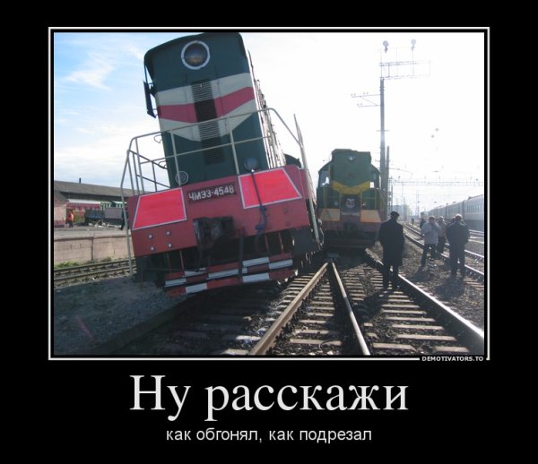 ЖД приколы