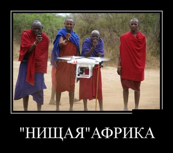 Прикольные африканские демотиваторы