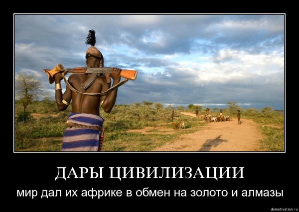 Африканские демотиваторы
