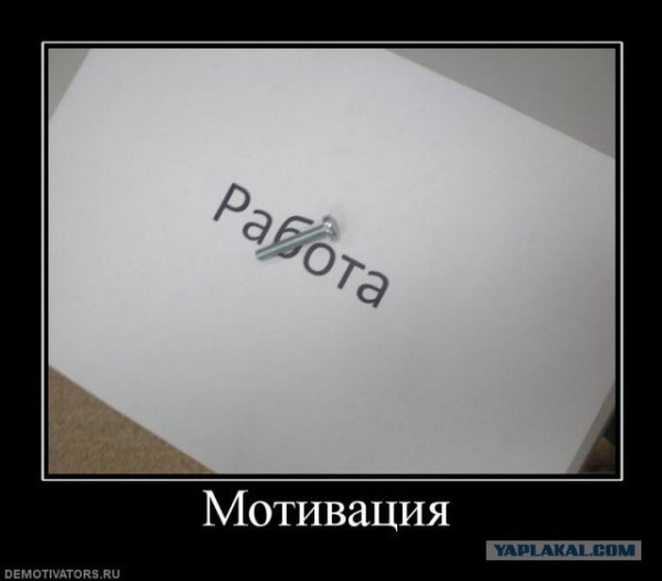 Мотивирующие демотиваторы