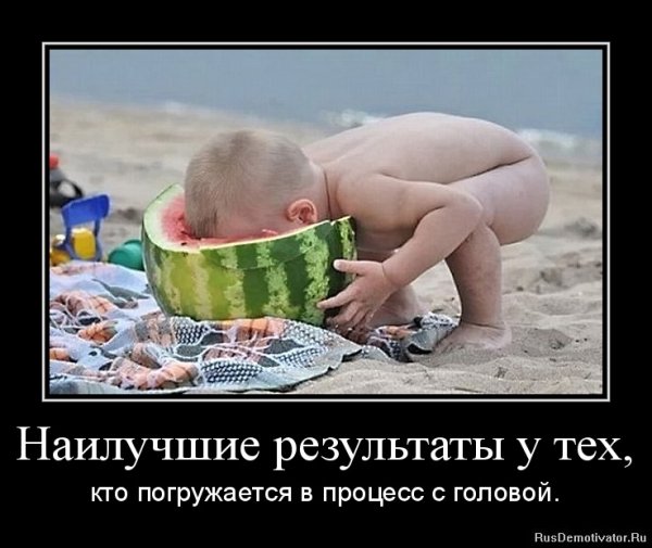 Прикольный мотиватор