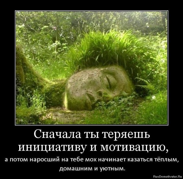 Сначала ты теряешь инициативу и мотивацию