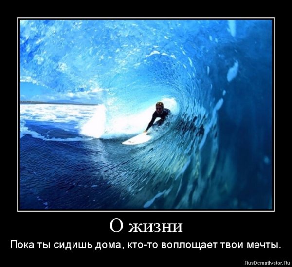 Мотиваторы про мечту
