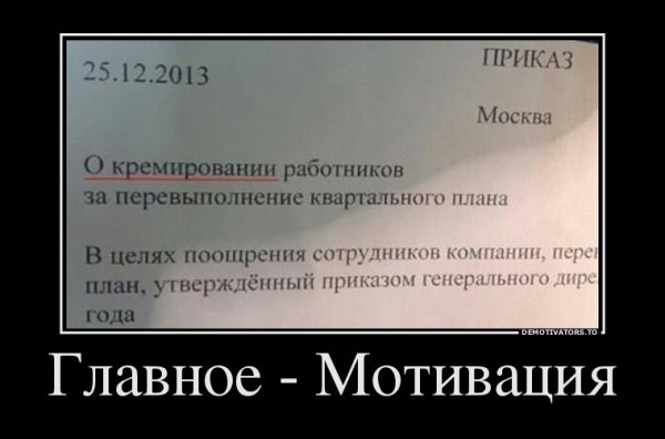Мотивация прикол