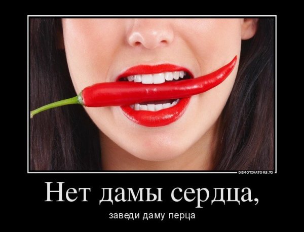 Юмор с перчиком