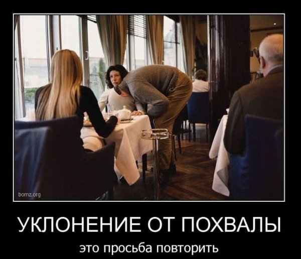 Похвала демотиватор