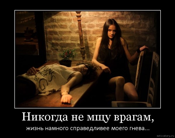 Женщина мстит мужчине