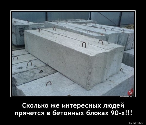 Шутки про бетон