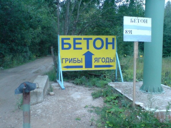 Бетон прикол
