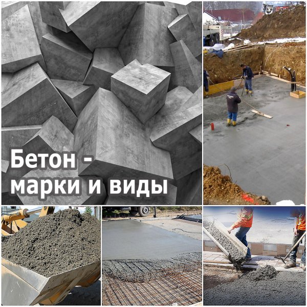 Бетон всех марок
