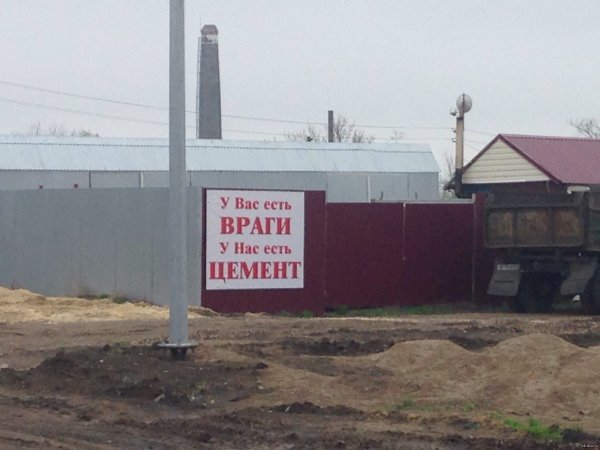 У вас враги у нас есть цемент