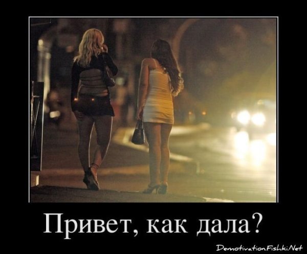 Проституция демотиваторы