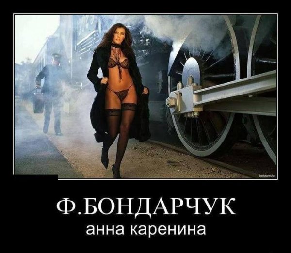 Анна Каренина демотиватор