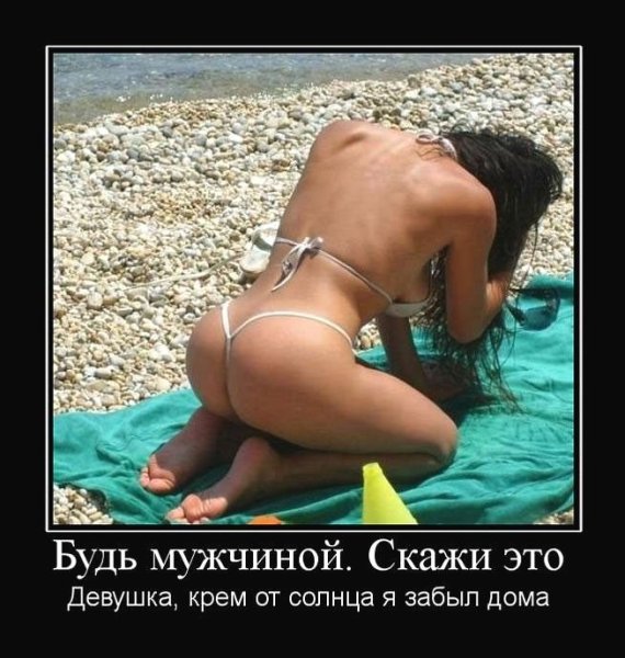 Смешные демотиваторы с голыми бабами
