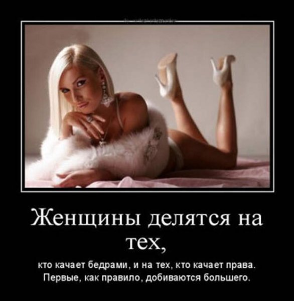 Демотиваторы про женщин прикольные