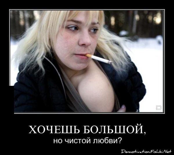 Хочешь большой но чистой любви