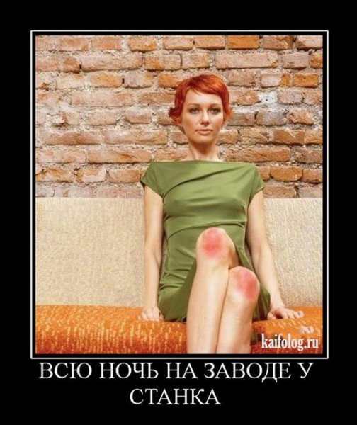 Демотиваторы для взрослых