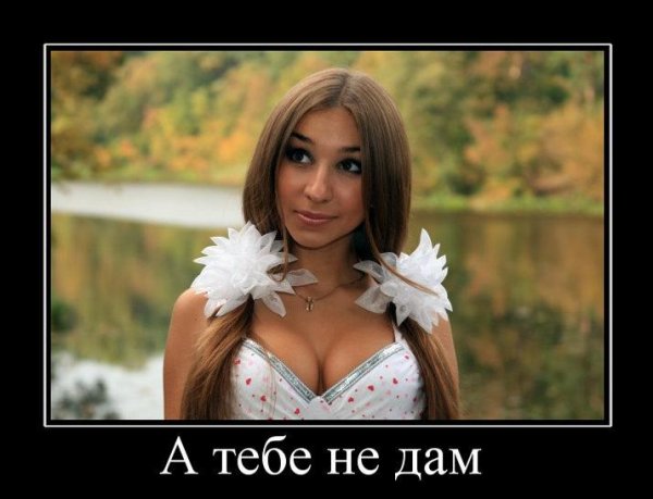 Демотиваторы девушка не дает