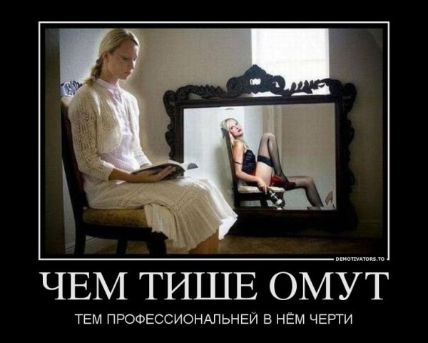 В тихом омуте черти водятся