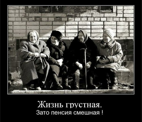 Пенсионеры демотиваторы