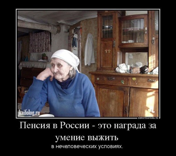 Пенсионеры демотиваторы