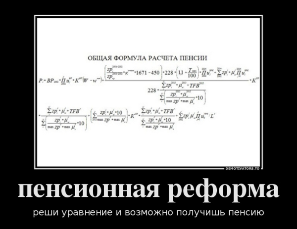Пенсионная реформа демотиваторы