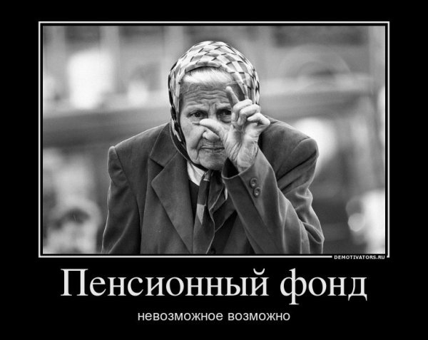 Пенсионеры демотиваторы