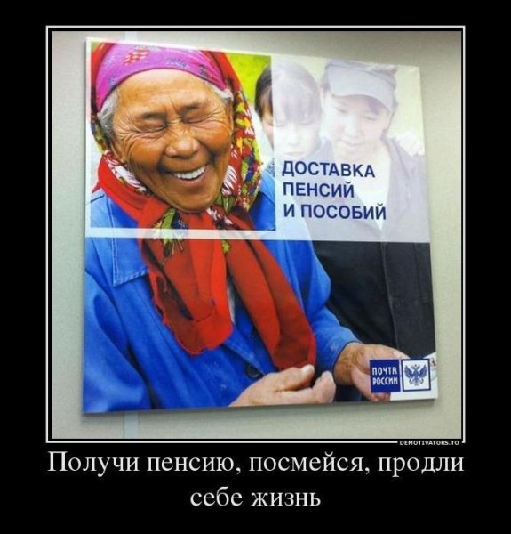 Пенсия демотиваторы