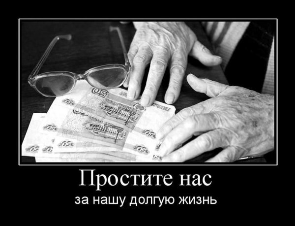 Пенсия демотиваторы