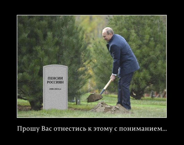Прошу отнестись с пониманием Путин