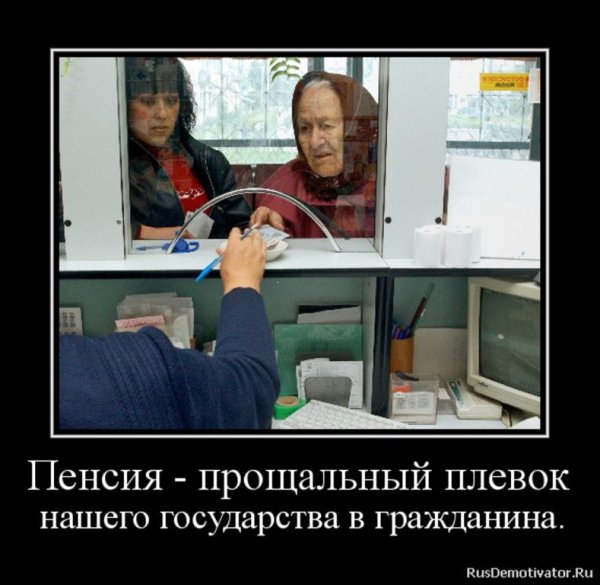 Пенсионеры демотиваторы