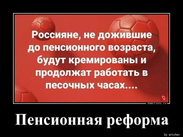 Демотиваторы про пенсионный фонд