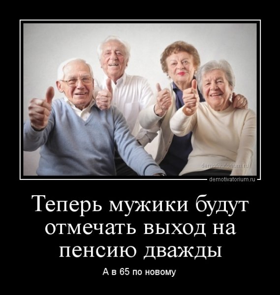 Пенсия демотиваторы