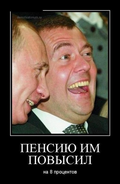 Демотиваторы Путин и пенсии