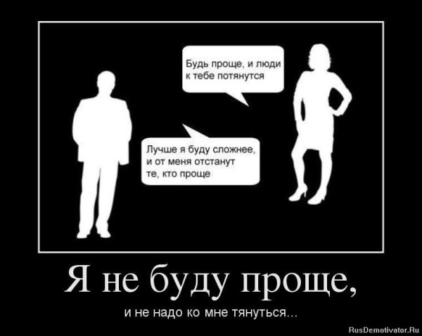 Будь проще и люди