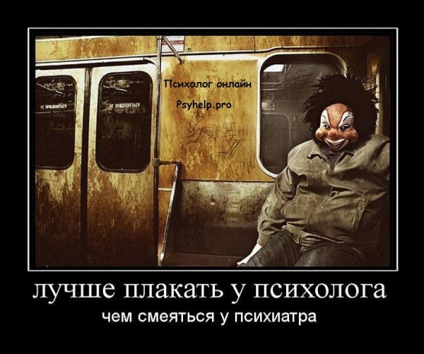 Демотиваторы про психологов