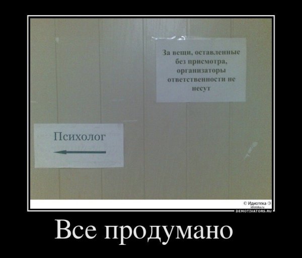 Демотиваторы про психологов