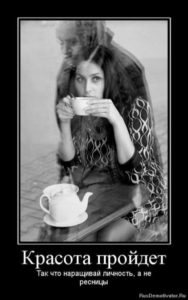 Красота демотиватор