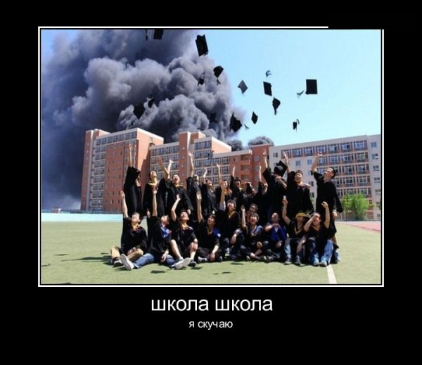 Последний звонок демотиваторы