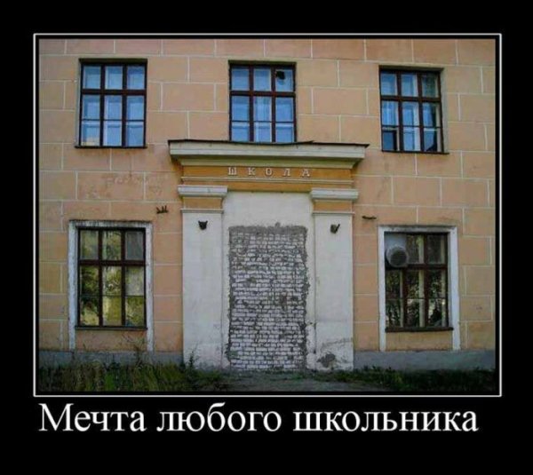 Демотиваторы про школу смешные