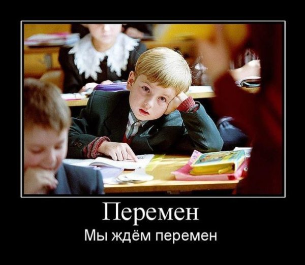 Перемен требуют наши сердца демотиватор