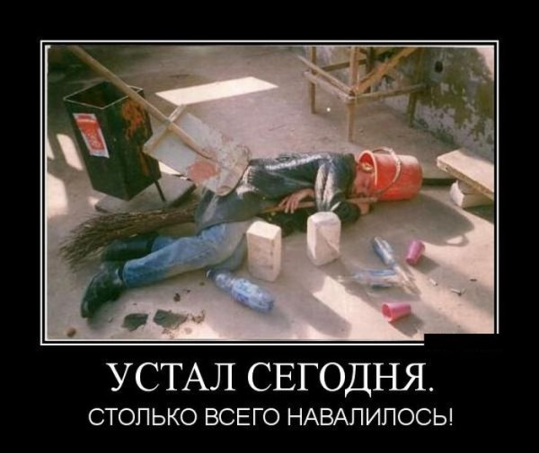Я устал демотиватор