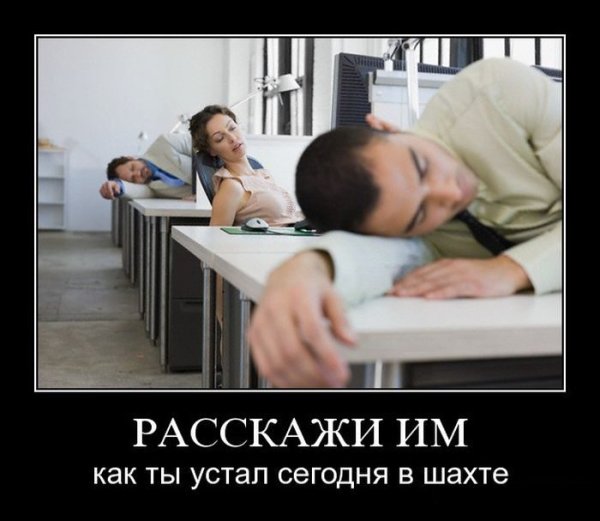 Устал демотиватор