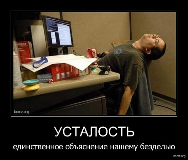 Демотиваторы про усталость