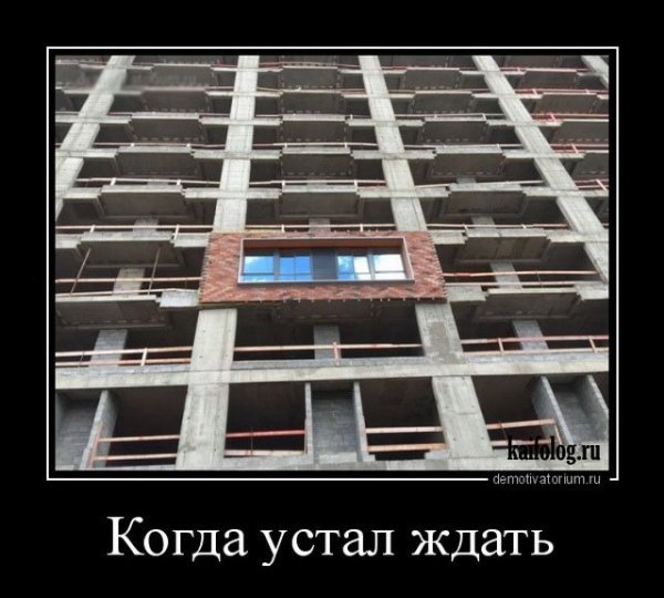 Новостройки демотиватор