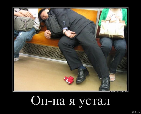 Устал демотиватор